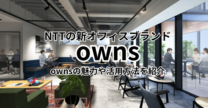 NTTの新オフィスブランド「owns」の魅力や活用方法を紹介