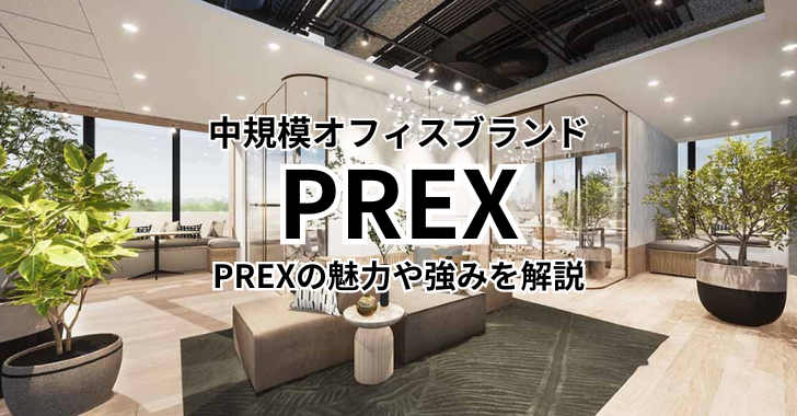中規模オフィスのブランド「PREX」の魅力や強みを解説