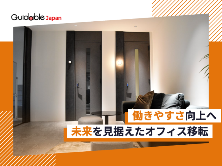 社員が会社の成長を実感できる、働きやすいオフィス │ Guidable（ガイダブル）株式会社＃95