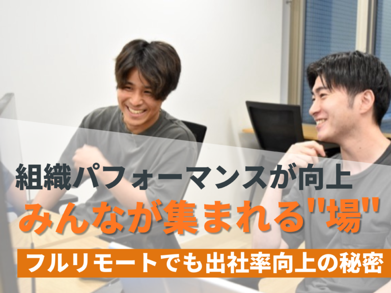 みんなが集まれる”場”により組織パフォーマンスが向上┃株式会社エンターキー＃97