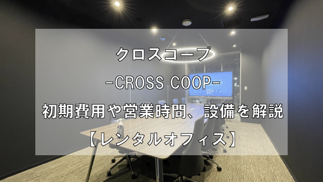 CROSS COOP-クロスコープ-の初期費用や営業時間、設備を解説