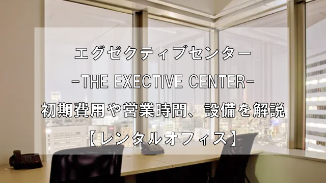 EXECTIVE_CENTER_アイキャッチ