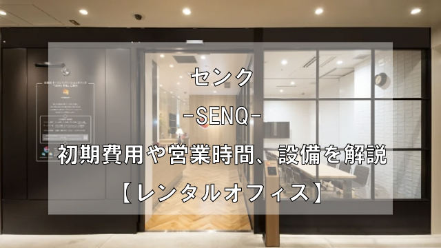 SENQ-センク-の初期費用や営業時間、設備を解説