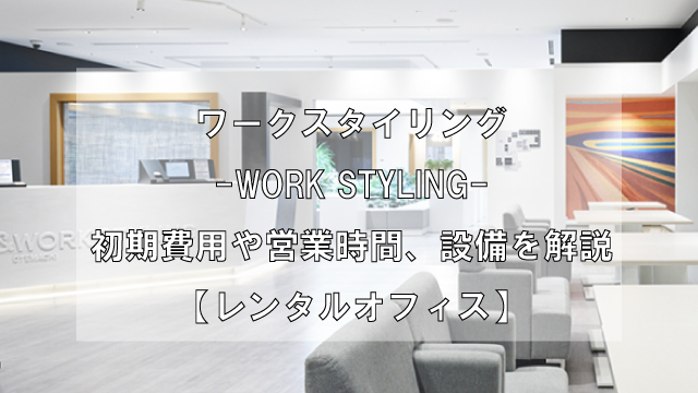 WORK STYLING -ワークスタイリング-の初期費用や営業時間、設備を解説