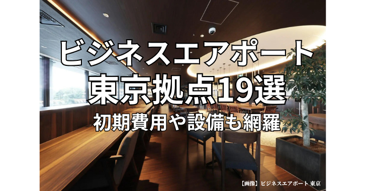 ビジネスエアポート東京拠点19選択！初期費用や設備も解説