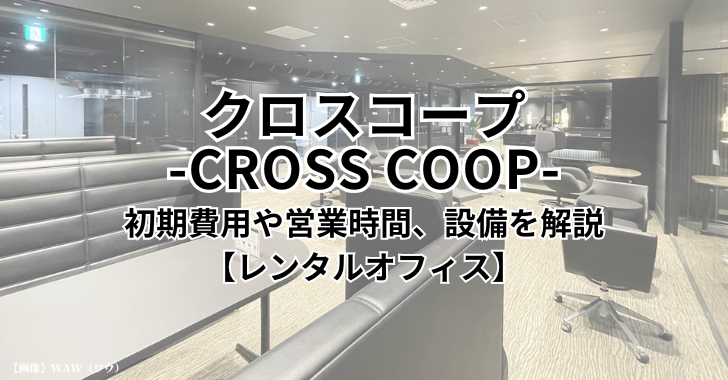 クロスコープ（CROSS COOP）東京都内の初期費用や営業時間、設備を解説