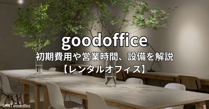 goodoffice（グッドオフィス）の初期費用や営業時間、設備を解説【サービスオフィス】