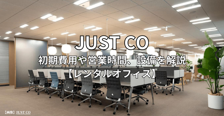 JUST CO（ジャストコ）の初期費用や営業時間、設備を解説【サービスオフィス】