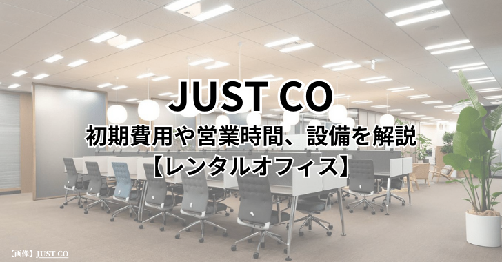 JUST CO（ジャストコ）の初期費用や営業時間、設備を解説【サービスオフィス】