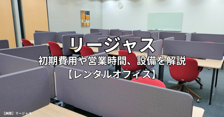 リージャスの初期費用や営業時間、設備を解説【レンタルオフィス】