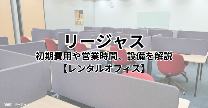 リージャス（Regus）の初期費用や営業時間、設備を解説【レンタルオフィス】