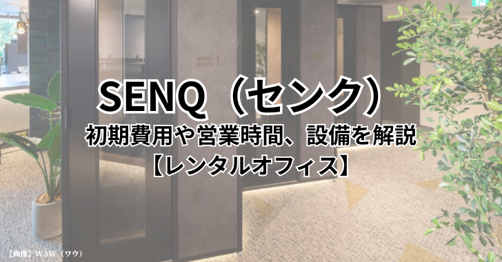 東京のSENQ（センク）の初期費用や営業時間、設備を解説