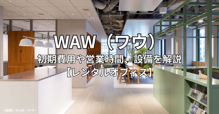 WAW（ワウ）の初期費用や営業時間、設備を解説【サービスオフィス】