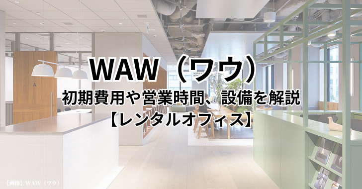 WAW（ワウ）の初期費用や営業時間、設備を解説【サービスオフィス】