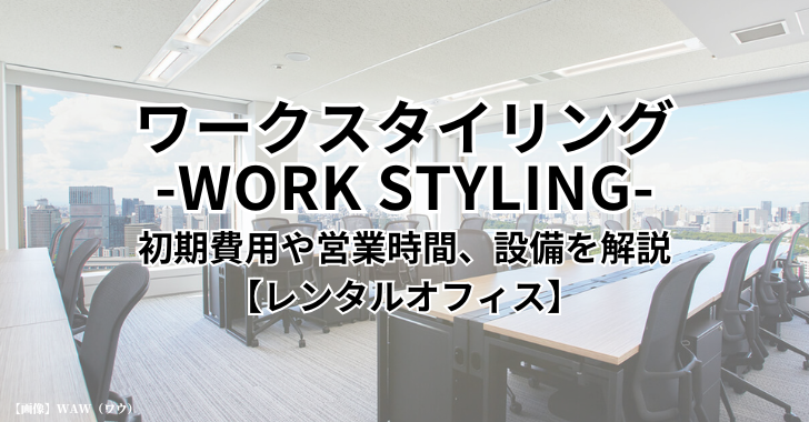 ワークスタイリング（WORK STYLING）東京都内の初期費用や営業時間、設備を解説