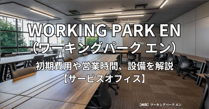 WORKING PARK EN（ワーキングパーク エン）の初期費用や営業時間、設備を解説【サービスオフィス】