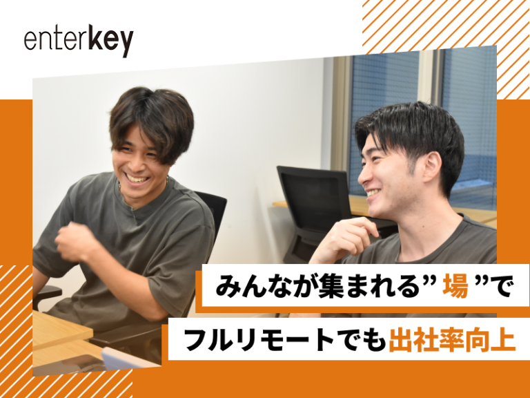 みんなが集まれる”場”により組織パフォーマンスが向上┃株式会社エンターキー＃97