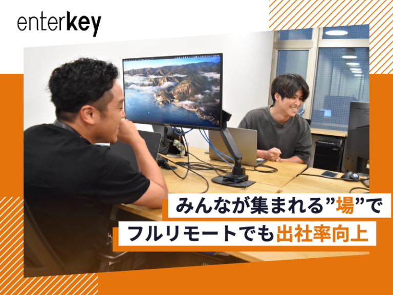 みんなが集まれる”場”により組織パフォーマンスが向上┃株式会社エンターキー＃97