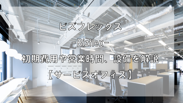 Bizflexのオフィスフロアプランや推奨人数、広さを解説【東京都内】