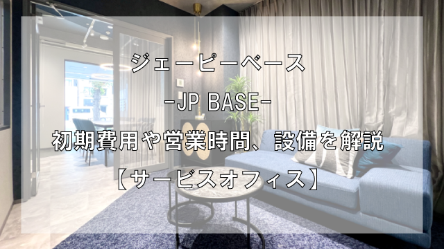 JP-baseのオフィスフロアプランや推奨人数、広さを解説【東京都内】