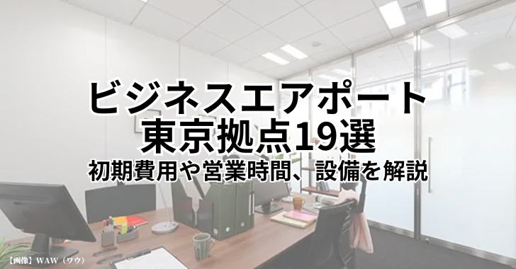 ビジネスエアポート（Business -Airport）東京拠点19選！初期費用や設備も解説【シェアオフィス】