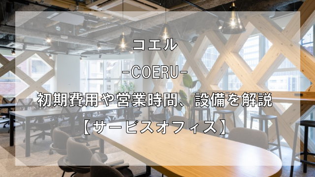 coeru（コエル）のオフィスフロアプランや推奨人数、広さを解説【東京都内】