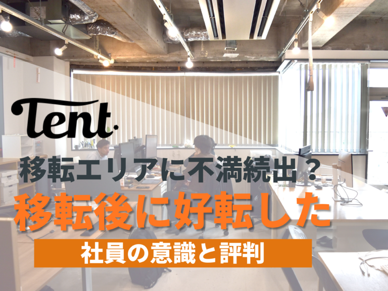 移転エリアに不満続出？居抜きオフィス移転後に好転した社員の意識と評判┃株式会社TENT＃98