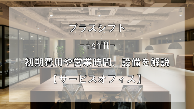 +shift（プラスシフト）のオフィスフロアプランや推奨人数、広さを解説【東京都内】