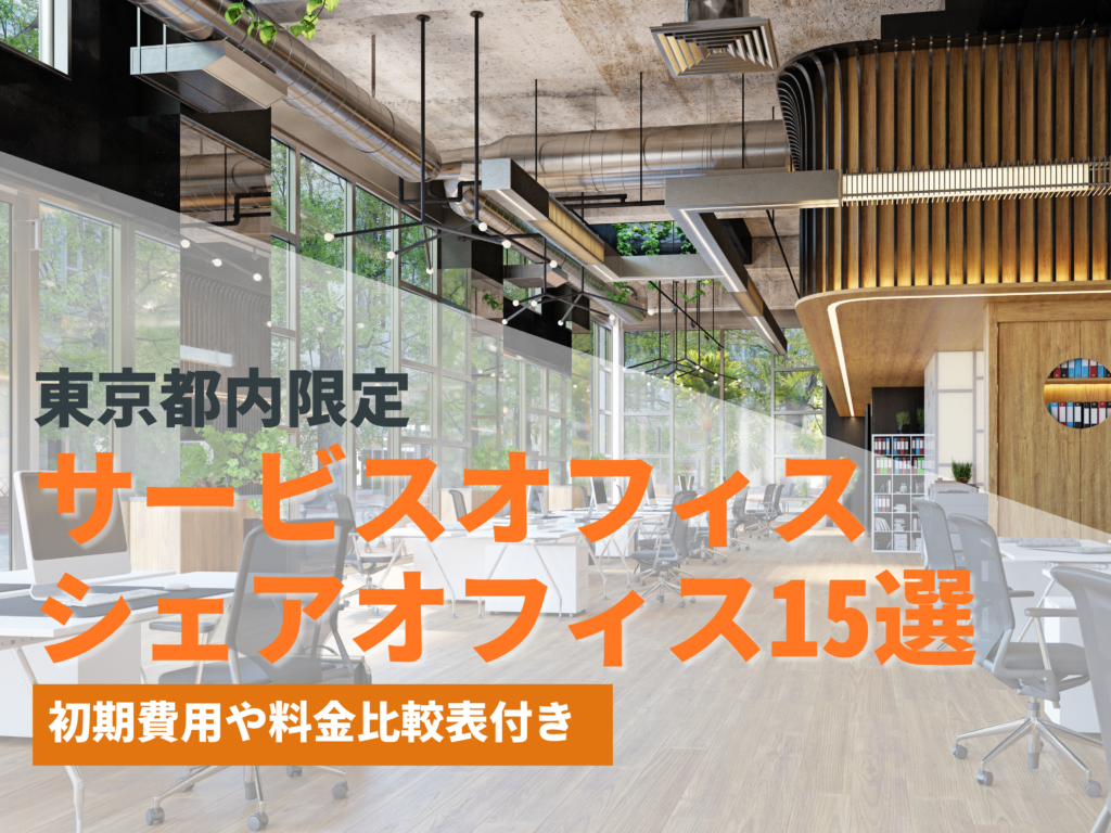 サービスオフィス ・シェアオフィス15選【東京都内限定】初期費用や料金比較表付き - ハイッテ by 株式会社IPPO