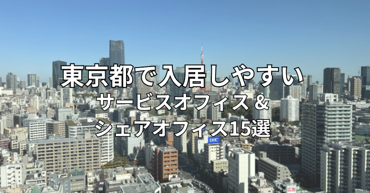 サービスオフィス ・シェアオフィス15選【東京都内限定】初期費用や料金比較表付き