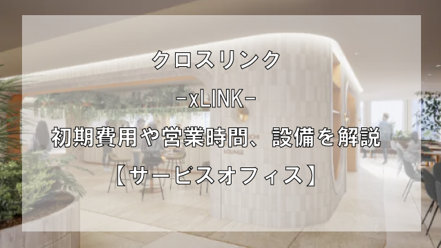 xLINK（クロスリンク）のオフィスフロアプランや推奨人数、広さを解説【東京都内】