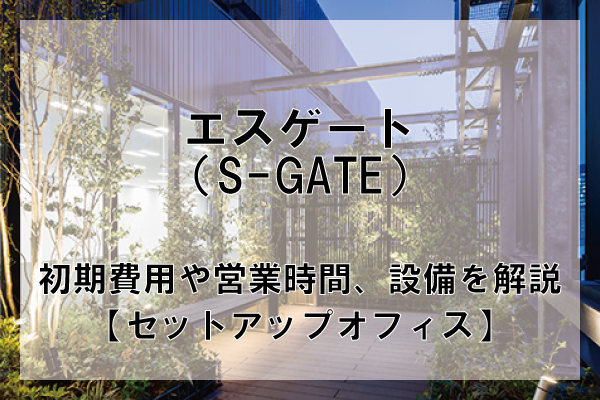 エスゲート（S-GATE）のオフィスフロアプランや推奨人数、広さを解説【東京都内】