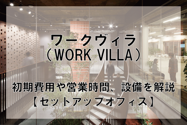 セットアップオフィスブランド、ワークヴィラ（WORK VILLA）に関する記事のアイキャッチ画像