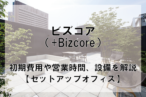 ビズコア（BIZCORE）のオフィスフロアプランや推奨人数、広さを解説【東京都内】