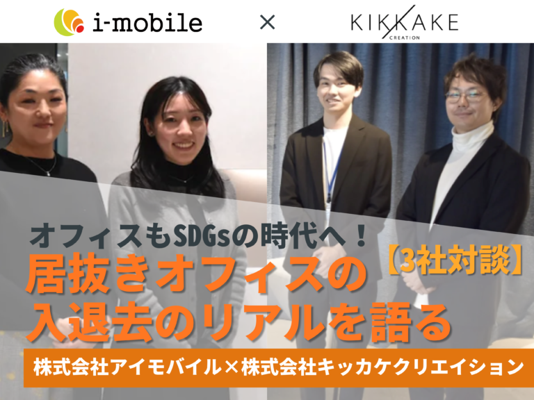 【3社対談】オフィスもSDGsの時代へ！居抜きオフィスの入退去のリアルを語る（株式会社アイモバイル×株式会社キッカケクリエイション）