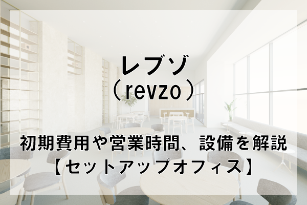レブゾ（REVZO）のオフィスフロアプランや推奨人数、広さを解説【東京都内】