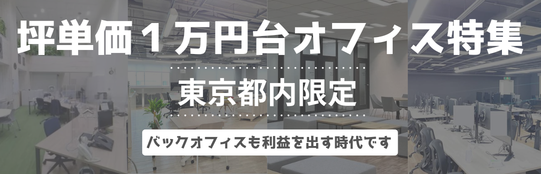 坪単価1万円台オフィス特集【東京都内限定】