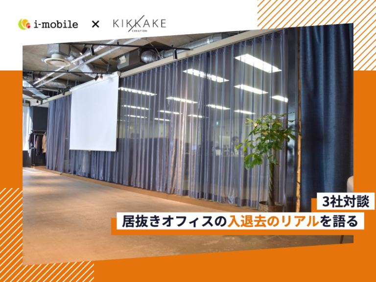 【3社対談】オフィスもSDGsの時代へ！居抜きオフィスの入退去のリアルを語る（株式会社アイモバイル×株式会社キッカケクリエイション）