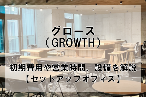 GROWTH（グロウス）のオフィスフロアプランや推奨人数、広さを解説【東京都内】