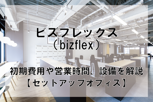 Bizflexのオフィスフロアプランや推奨人数、広さを解説【東京都内】
