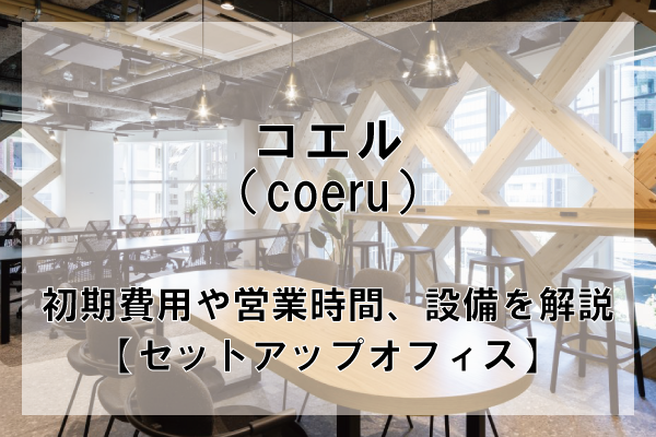 coeru（コエル）のオフィスフロアプランや推奨人数、広さを解説【東京都内】
