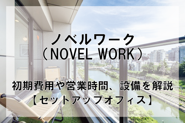 NOVEL WORK（ノベルワーク）のオフィスフロアプランや推奨人数、広さを解説【東京都内】