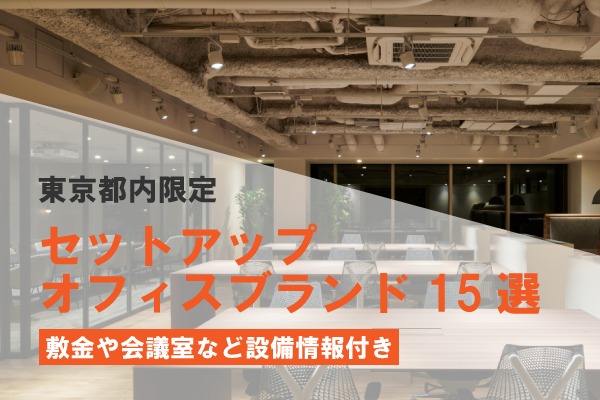 セットアップオフィスブランド15選【東京都内限定】規模や価格帯での比較表付き