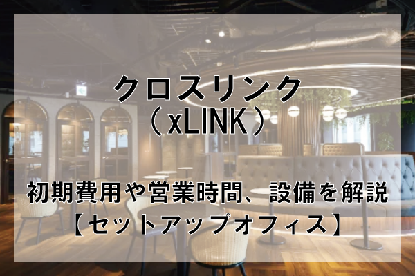 xLINK（クロスリンク）のオフィスフロアプランや推奨人数、広さを解説【東京都内】