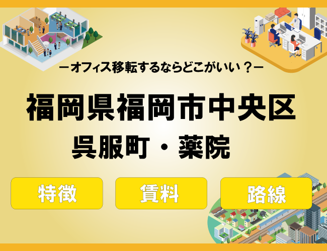 福岡のオフィス賃料相場を解説～呉服町・薬院エリア編！