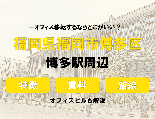 福岡のオフィス賃料相場を解説～博多駅周辺（博多口・筑紫口）編！