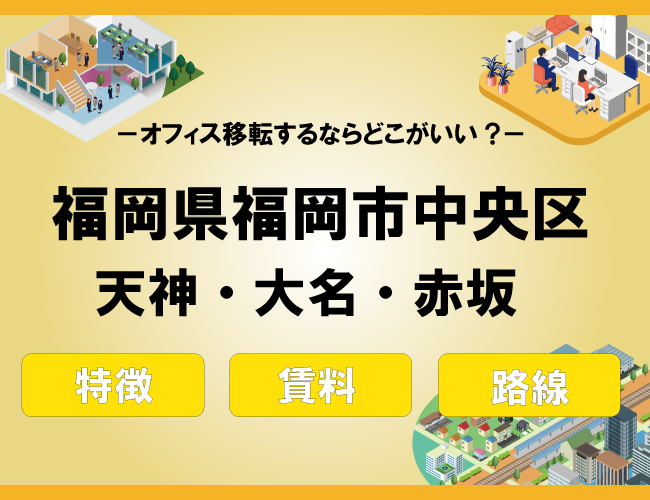 福岡のオフィス賃料相場を解説～天神・大名、赤坂エリア編！