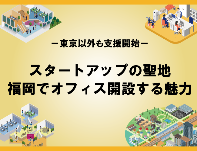 【東京以外も支援開始】スタートアップの聖地・福岡でオフィス開設する魅力