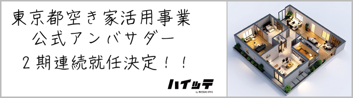 東京都空き家活用事業公式アンバサダー2期連続就任決定！！