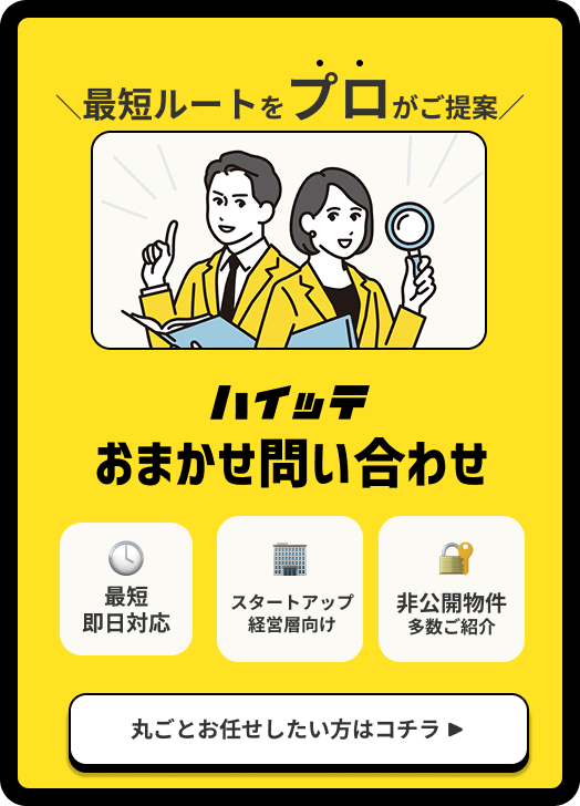 面倒な物件探しは、まるっとおまかせ。非公開物件も多数 おまかせ問い合わせはコチラ